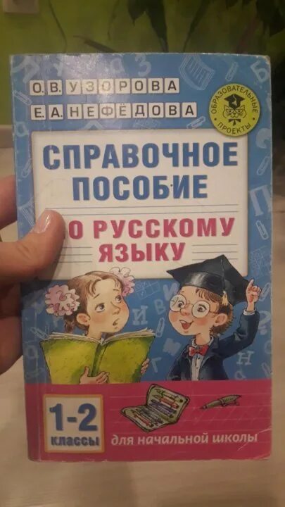 Русский язык 137. Справочник по русскому языку 2 класс. Второй класс русский язык пособия. Справочное пособие для 2 класса. Русский язык справочное пособие.