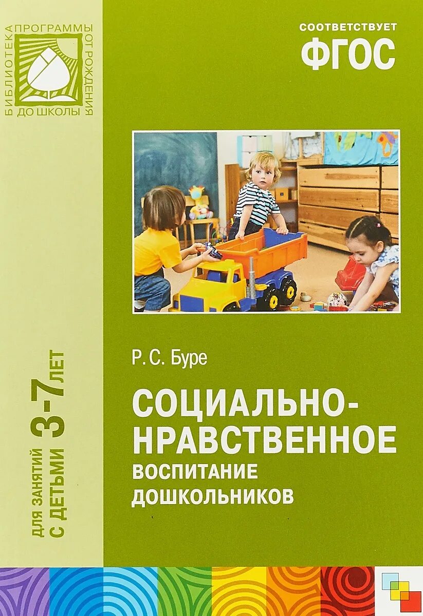 Буре р.с социально-нравственное воспитание дошкольников 3-7 лет. Р.С.Буре социально-нравственное воспитание дошкольников. Социально-нравственное воспитание дошкольников Буре. Буре р. с. ФГОС социально-нравственное воспитание дошкольников. Фгос социального педагога