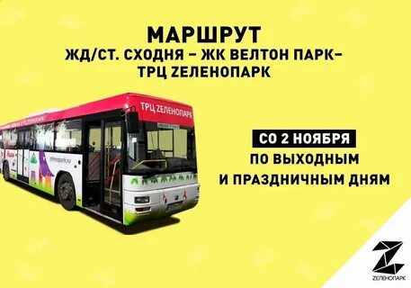 Расписание автобусов велтон парк до сходня