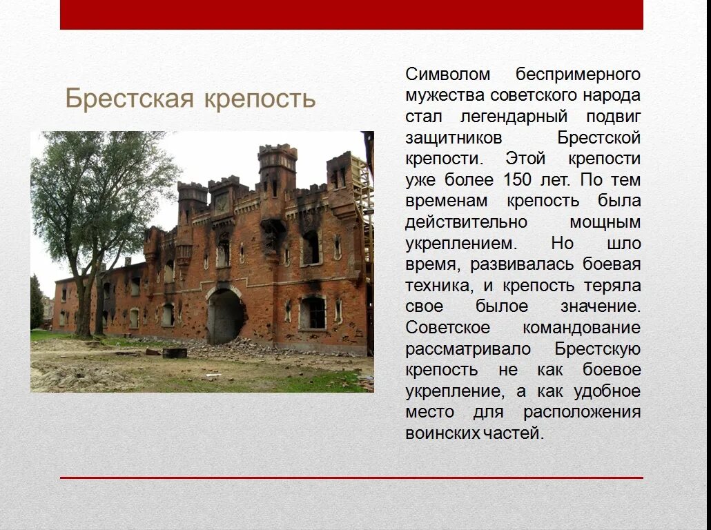 Брестская крепость сообщение 4 класс кратко. Подвиг защитников брестской крепости. тот самый первый день войны презентация. брестская крепость стала символом. брестская крепость доклад.