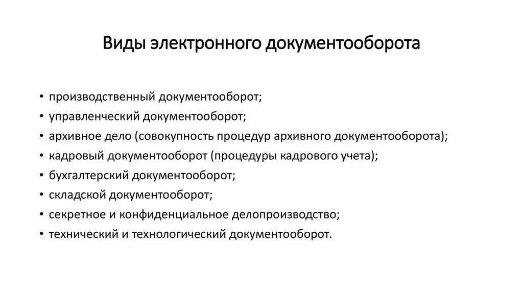 Документооборот и электронный документооборот понятие и функции. Виды систем автоматизации документооборота предприятия. Классификация электронного документооборота. Виды Эдо. Документооборот понятие организация