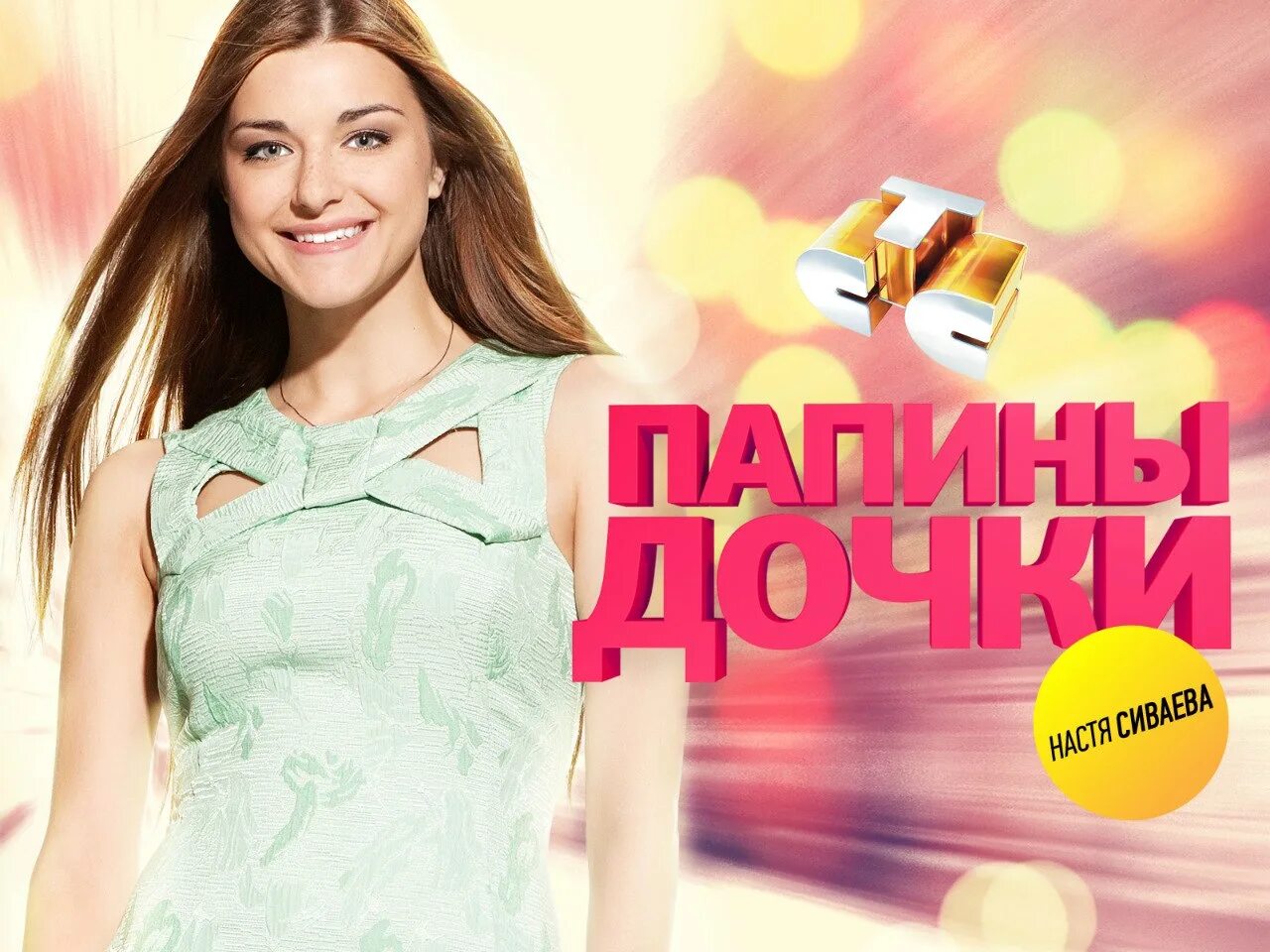 Заставка папина. Заставка папина. Папина дочка надпись. Заставка папина. Заставка папина.