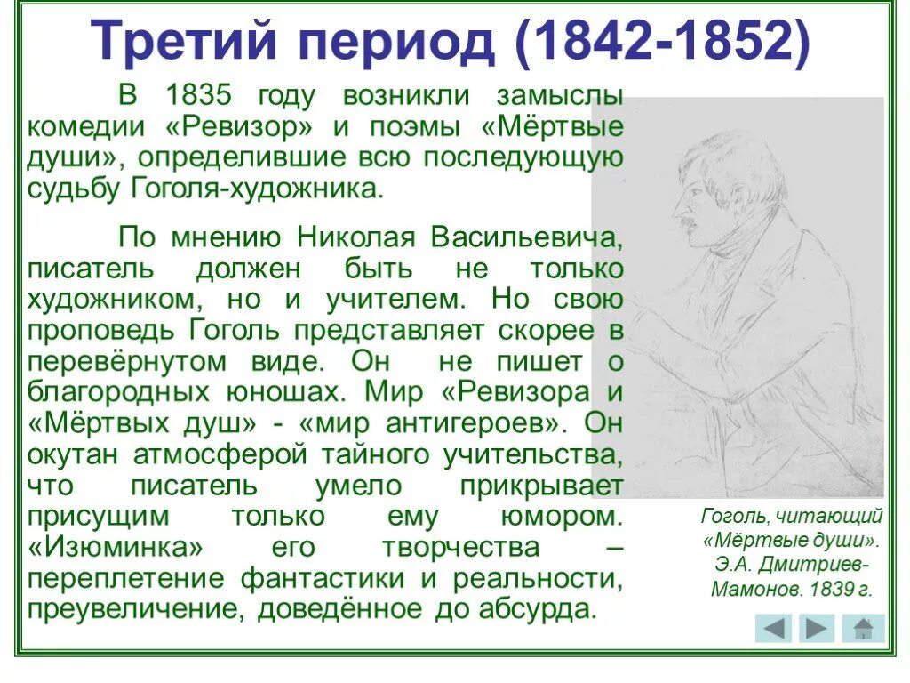 Третий период творчества Гоголя. Жизнь Гоголя 1835-1842. Этапы жизни Гоголя. Периодизация творчества Гоголя. Ревизор замысел