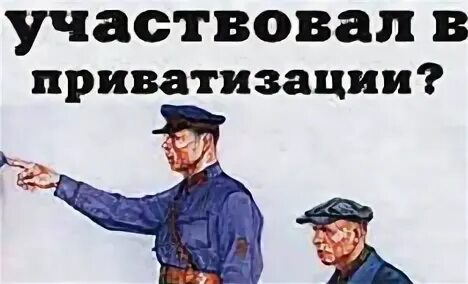 Принял участие в приватизации