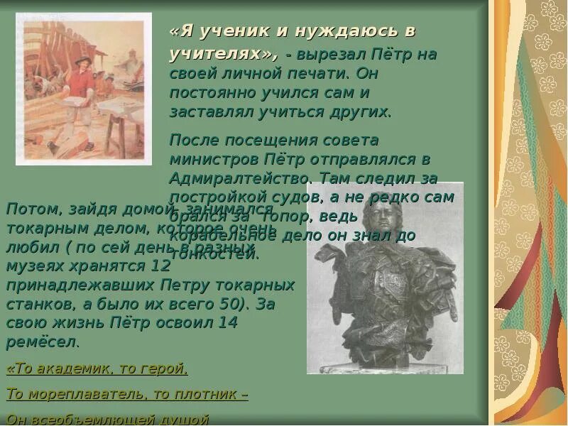 Сколько специальностей было освоено петром. Печать Петра 1 я ученик и нуждаюсь в учителях. Я ученик и нуждаюсь в учителях печать Петра.