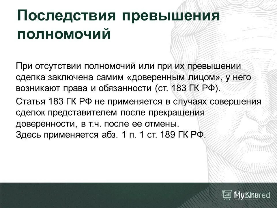 Последствия превышения полномочий