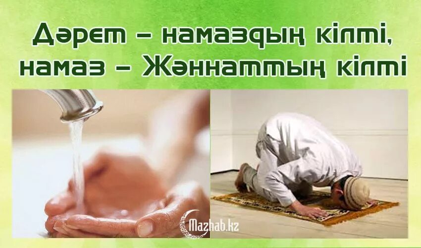 Дарет алу. Дарет алу на русском. Дарет алу тартиби. Ғұсыл алу әйелдерге