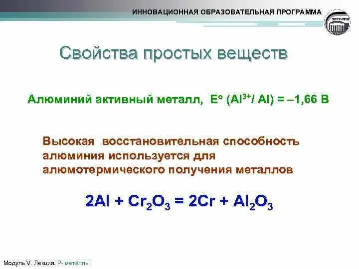 Восстановительная способность алюминия. Алюминий активный металл. Таблица восстановительная способность металлов из учебника. Роль алюминия в алюмотермических процессах.