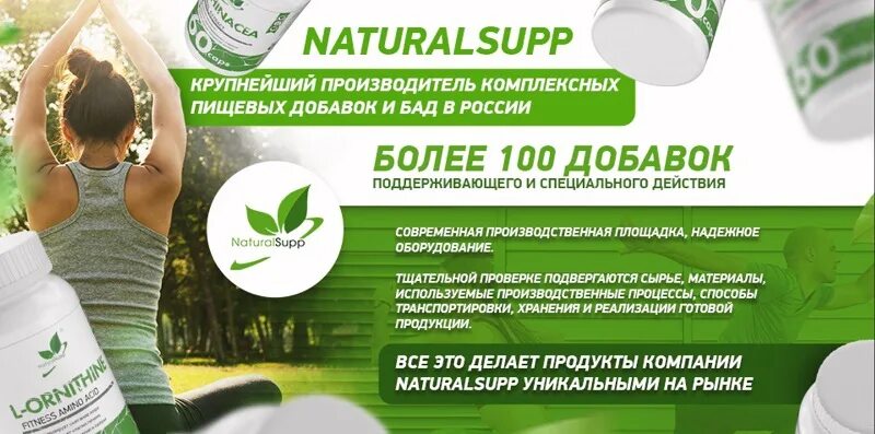 Компания добавка. БАД natural supp. Комплексные БАДЫ. Реклама биологически активных добавок.