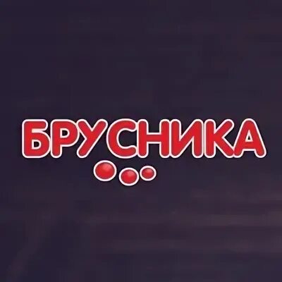 Брусника северодвинск. Северодвинск брусника торты. Северодвинск брусника у Сити. Брусника Северодвинск меню.