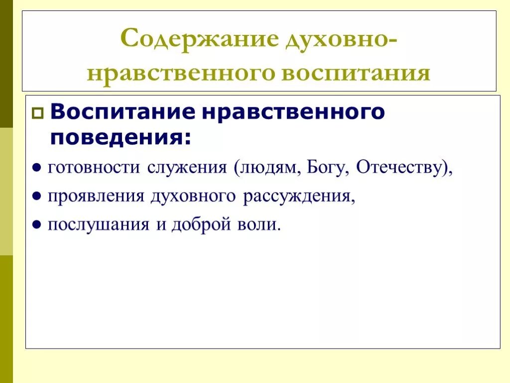 В чем проявляется нравственное поведение. Содержание духовно-нравственного воспитания. Нравственного воспитания служебного. Нравственное содержание труда учителя.