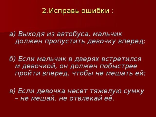 Если мальчик в дверях встретился с девочкой он должен. Игра исправь ошибку мальчик и девочка. Девочки и мальчики исправь ошибку. Выходя из автобуса мальчик должен пропустить девочку вперед.