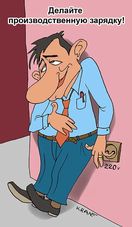 Анекдот про зарядку. Зарядка карикатура. анекдоты про зарядку. карикатура на зарядку становись. производственные анекдоты.
