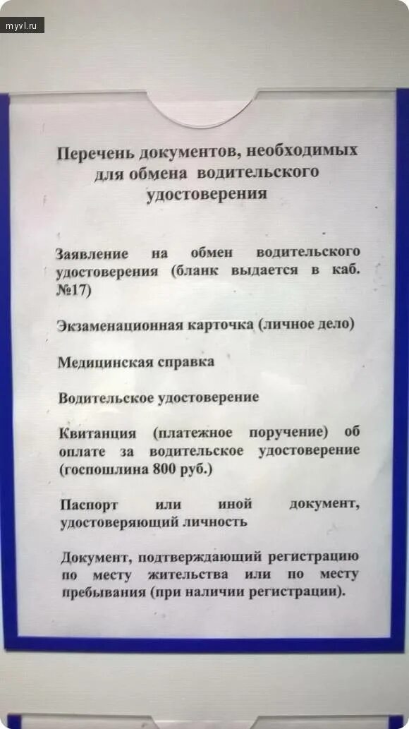 Новые правила обмена прав. Какие документы нужны для замены прав. Список документов для водительского удостоверения. Документы для замены прав в ГИБДД.