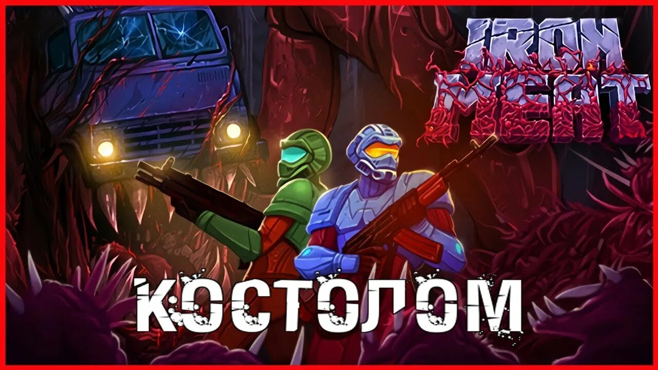 Iron meat игра. Iron meat Жилан. Iron meat клоны. Iron meat поезд. Iron meat