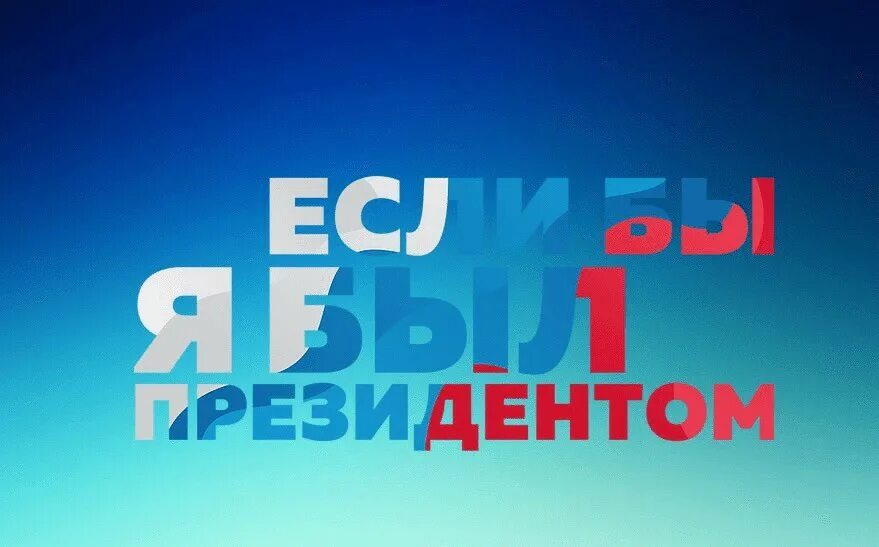 Если б я был президентом. Если бы я был президентом. Если бы я был президентом конкурс. Если бы я был президентом картинки. Всероссийский конкурс если я был президентом.