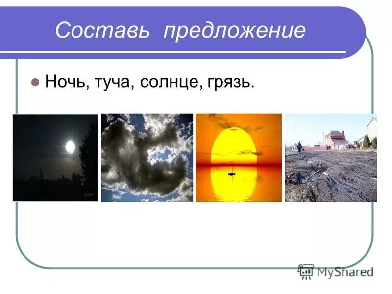 Придумать предложение со словом ночь. Составление предложений синтаксис. Составить предложение ночь. Предложение со словом море 3 класс. Спишите последнюю реплику 2 класс.