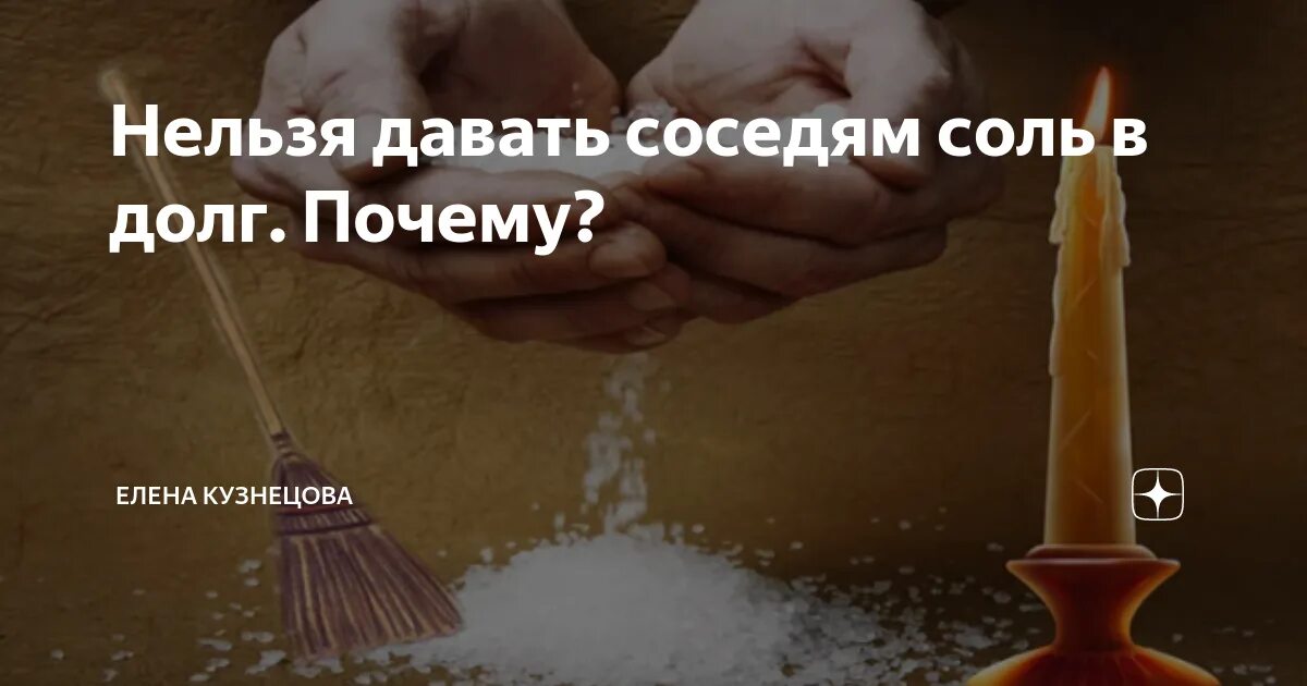 Можно давать соль соседям вечером. Соль в долг. попросить соль у соседей. давать соль соседям. способы очищения квартиры.