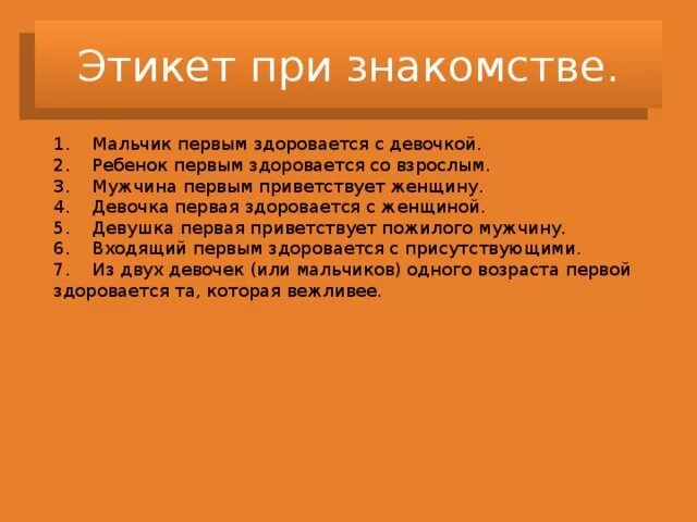 Этикет для мальчиков. Как правильно знакомиться правила этикета. Этикет здороваться. Этикет кто первый здоровается. Этикет знакомства презентация