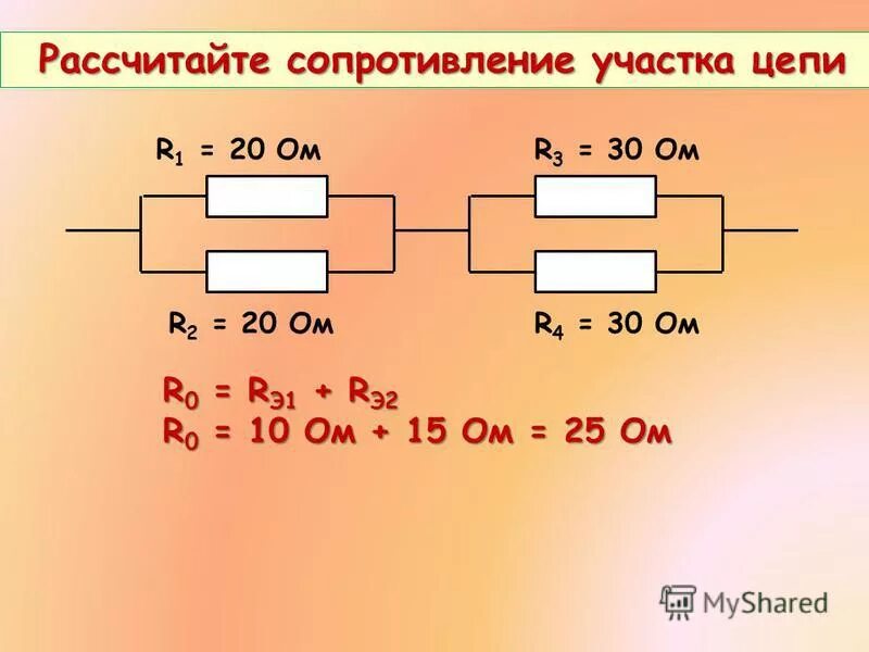 Рассчитать общее сопротивление участка цепи. Как рассчитывать сопротивление в цепи. Как посчитать сопротивление на участке цепи. Формула расчета сопротивления цепи. Каким образом можно увеличить сопротивление участка цепи