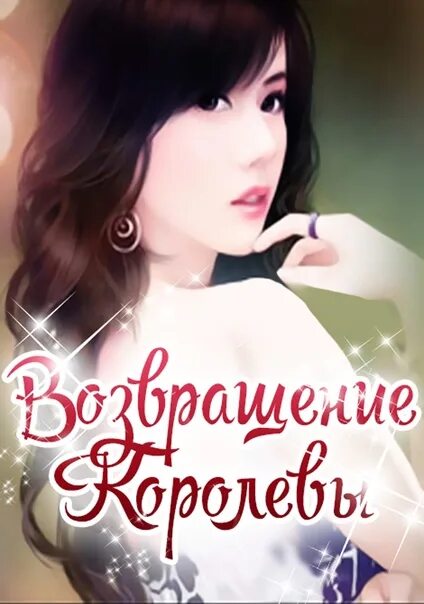 Возвращение королевы. Автор книги Королева возвращается. Возвращение королевы 3. Возвращение королевы глава 1. Новелла чат