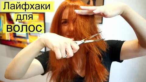 Видео подстричь волосы