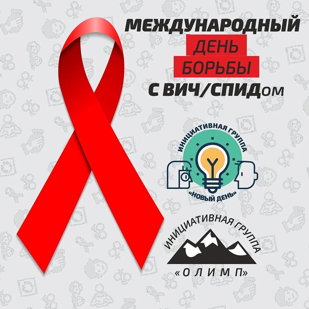 Мысли спид ап. Международный день борьбы со СПИДОМ. Международный день борьбы со СПИДОМ плакат. Против СПИДА. Акция против СПИДА.