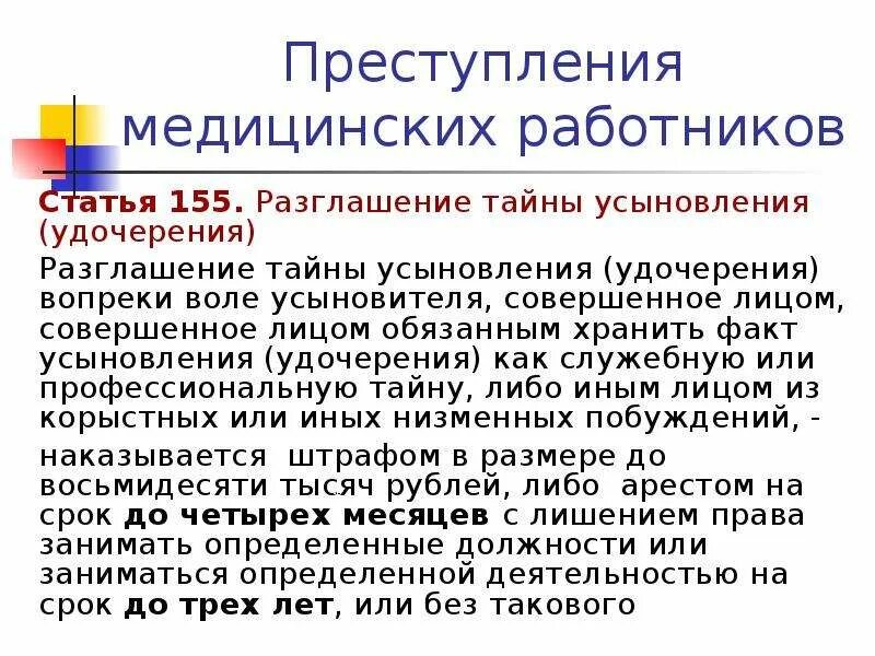 Тайна усыновления ответственность за разглашение тайны. Субъект разглашения тайны усыновления (удочерения):. Статье 155. Разглашение тайны усыновления это что. Статья за разглашение тайны усыновления. Разглашение тайны усыновления ук рф