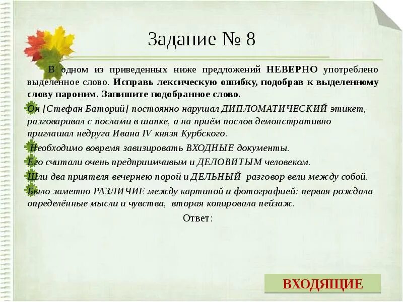 В одном из приведенных ниже предложений неверно. Лексические нормы задания. Задание на употребление паронимов. Паронимы тренировочные упражнения ЕГЭ. Паронимы упражнения.