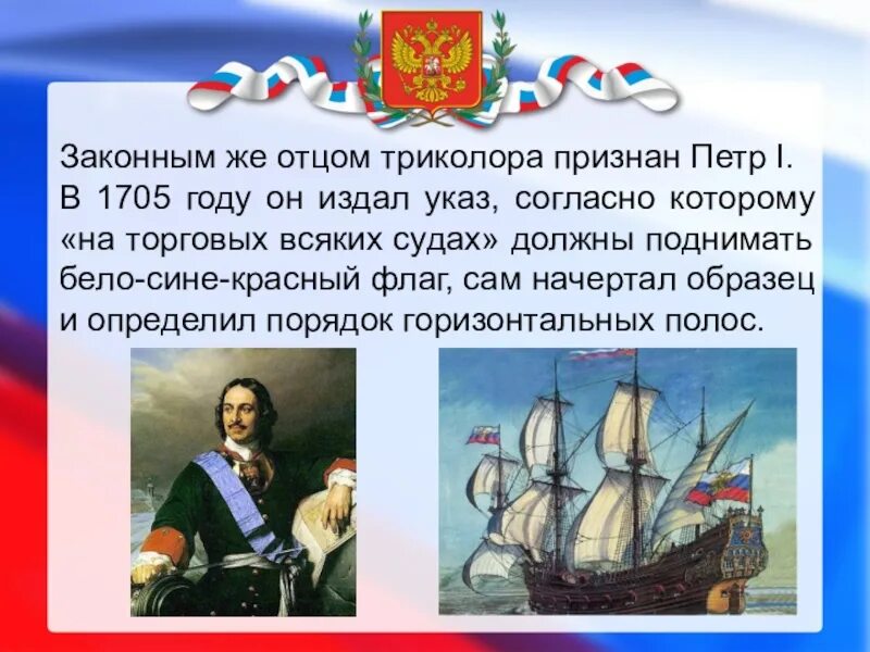 Согласно указа петра 1. Указ петра 1 о флаге россии. флаг петра 1. российский флаг при петре 1. триколор петра 1.