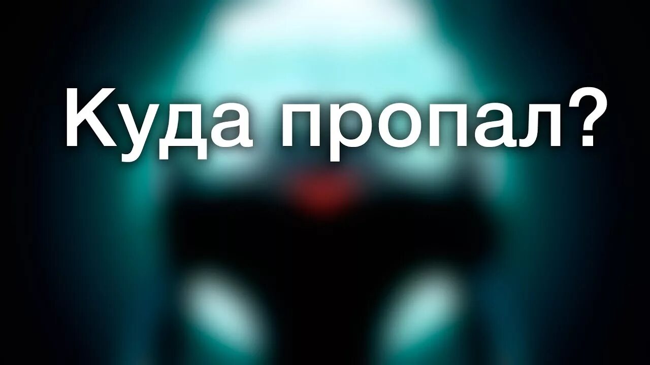 Куда пропал картинки. Где пропал картинки. Ты куда пропал картинки. Ты где куда пропала картинки. Куда делись