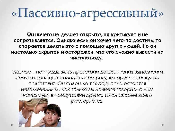 Мужчины стали агрессивней. Пассивная агрессия. Примеры посевной агрессии. Пример пассивной агреси. Пассивная агрессия психология.