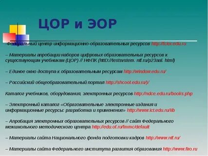 Федеральные образовательные ресурсы электронный
