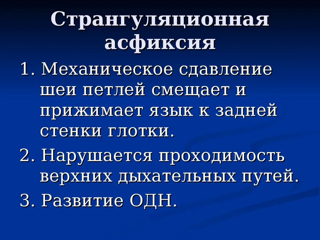 Асфиксия алгоритм. Алгоритм действий при странгуляционной асфиксии. Механическая странгуляционная асфиксия. Оказание помощи при странгуляционной асфиксии. Странгуляционная асфиксия (удушение).