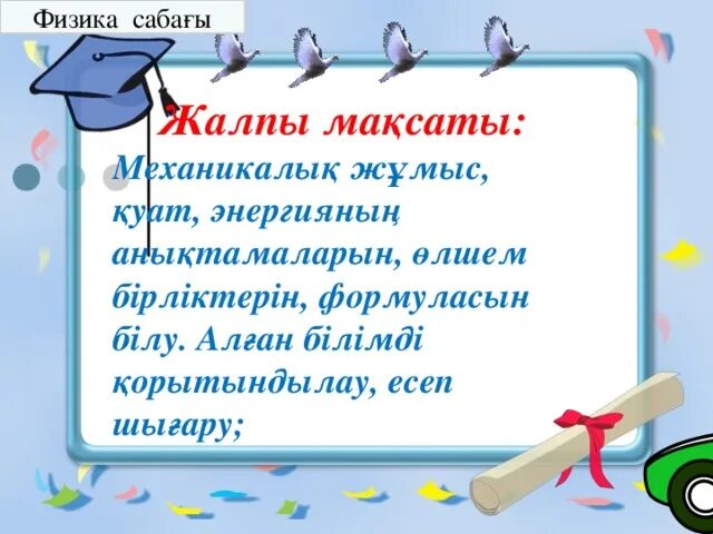 Қуат дегеніміз не. Ж9мыс формула. Физика сабагы. Механикалық энергия.