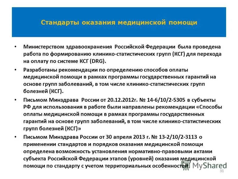 Методические рекомендации по способам оплаты медицинской помощи. Клинико-статистические группы. Клинико-статистическая группа заболеваний это. Клинико-статистические группы в стационаре. Система клинико-статистических групп.