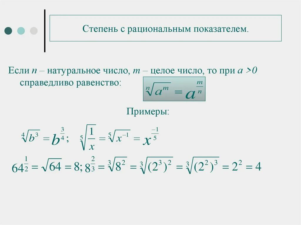 Степень рациональных чисел