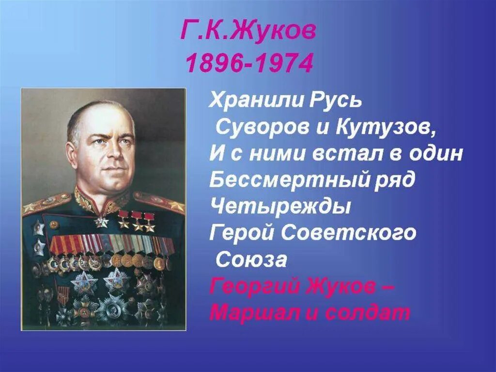 Маршал жуков россия 1. Герой Отечества России Маршал Жуков. Жуков г к Маршал советского Союза. Герой защитник Родины.