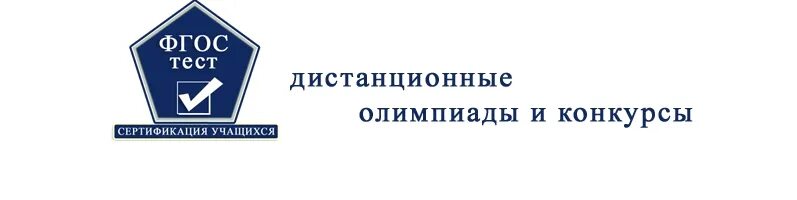 ФГОС тест. ФГОС тест олимпиады. ФГОС тест олимпиады личный кабинет. Фгостест дистанционные олимпиады.