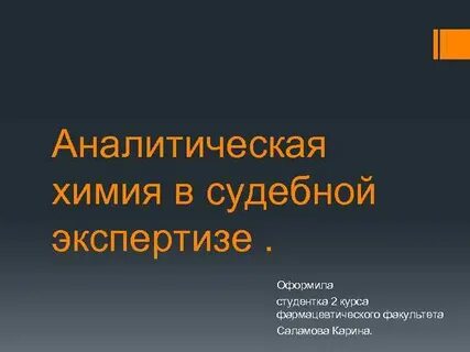 Аналитическая презентация