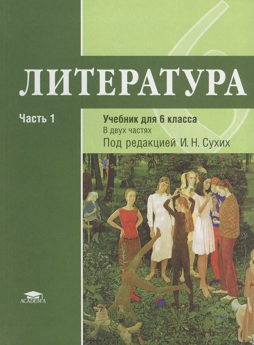 Литературе шестого класса. Литература 6 класс под редакцией сухих 1 часть. учебник литературы 6 класс 1 часть сухих. учебник рыжкова. литература. для 6 класса. фгос. в 2 ч. ч.1. учебник по литературе 6 класс фгос.