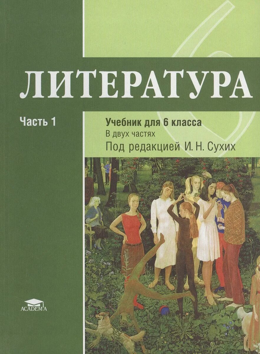 Литература 6 класс под редакцией сухих 1 часть. Учебник литературы 6 класс 1 часть сухих. Учебник Рыжкова. Литература. Для 6 класса. ФГОС. В 2 Ч. Ч.1. Учебник по литературе 6 класс ФГОС. Литература 6 класс 1