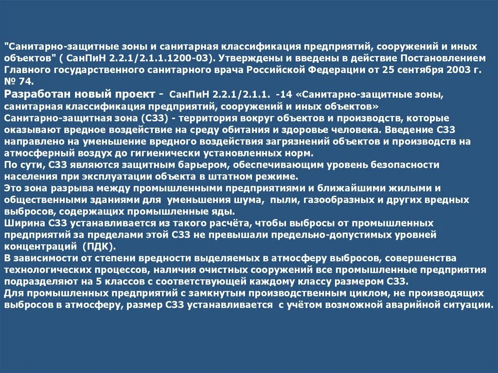 Санитарно защитная зона 2 класса опасности. Для предприятий v класса установлен размер санитарно-защитной зоны. Установлении санитарно-защитных зон промышленных предприятий. Санитарная классификация предприятий сооружений и иных объектов. Санитарная зона это что значит простыми словами