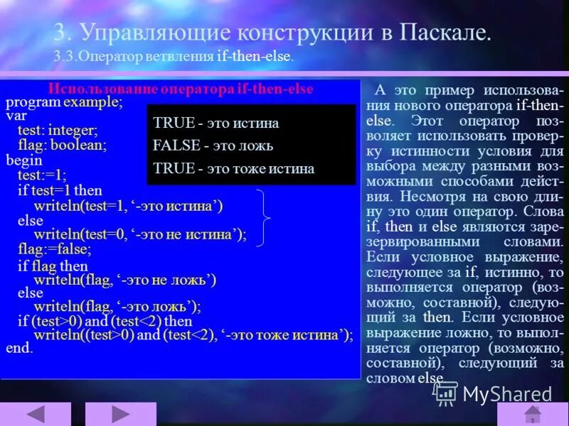 1 паскаль пример. Условные конструкции Паскаль. Логические операторы Паскаль. True false в Паскале. If else Паскаль.