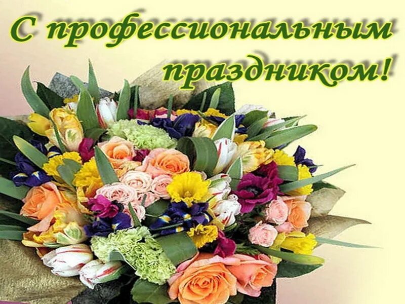 Открытка с днем информационного центра. Профессиональные праздники. с профессиональным праздником коллеги. поздравления с днем службы. открытка с профессиональным праздником.