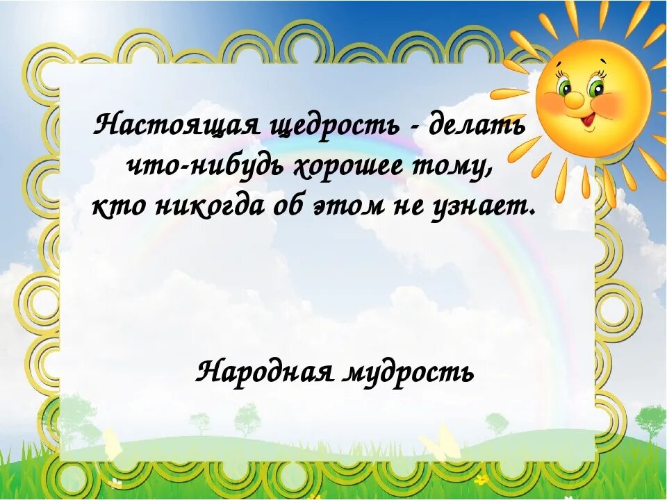 Цитаты про щедрость и доброту. Афоризмы о щедрости. Щедрость пример из жизни. Щедрость значение. Высказывания про щедрость.