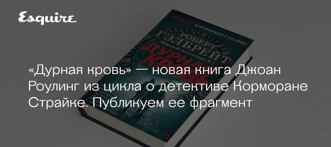 Дурная кровь гэлбрейт читать. Дурная кровь Роулинг.