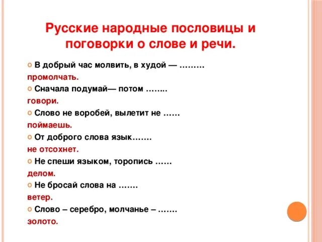 1 предложение со словом ребята. Поговорки о речи. Поговорки о языке и речи. Русские пословицы и поговорки. Пословицы и поговорки о слове.