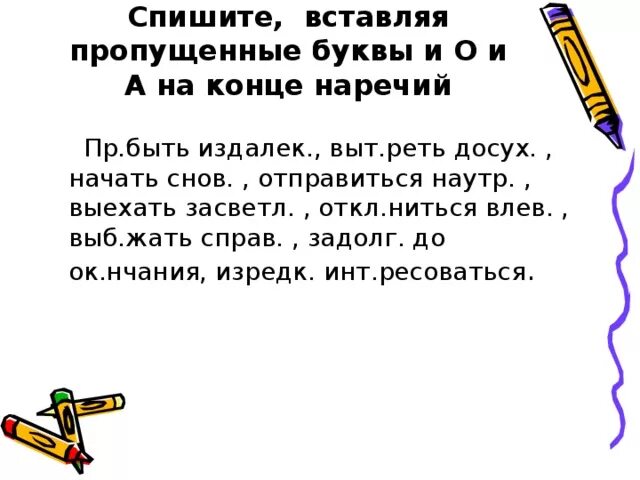 Правописание о а на конце наречий. Буквы о и а на конце наречий. Буквы о и а на конце наречий 7 класс упражнения. Гласные на конце наречий упражнения.