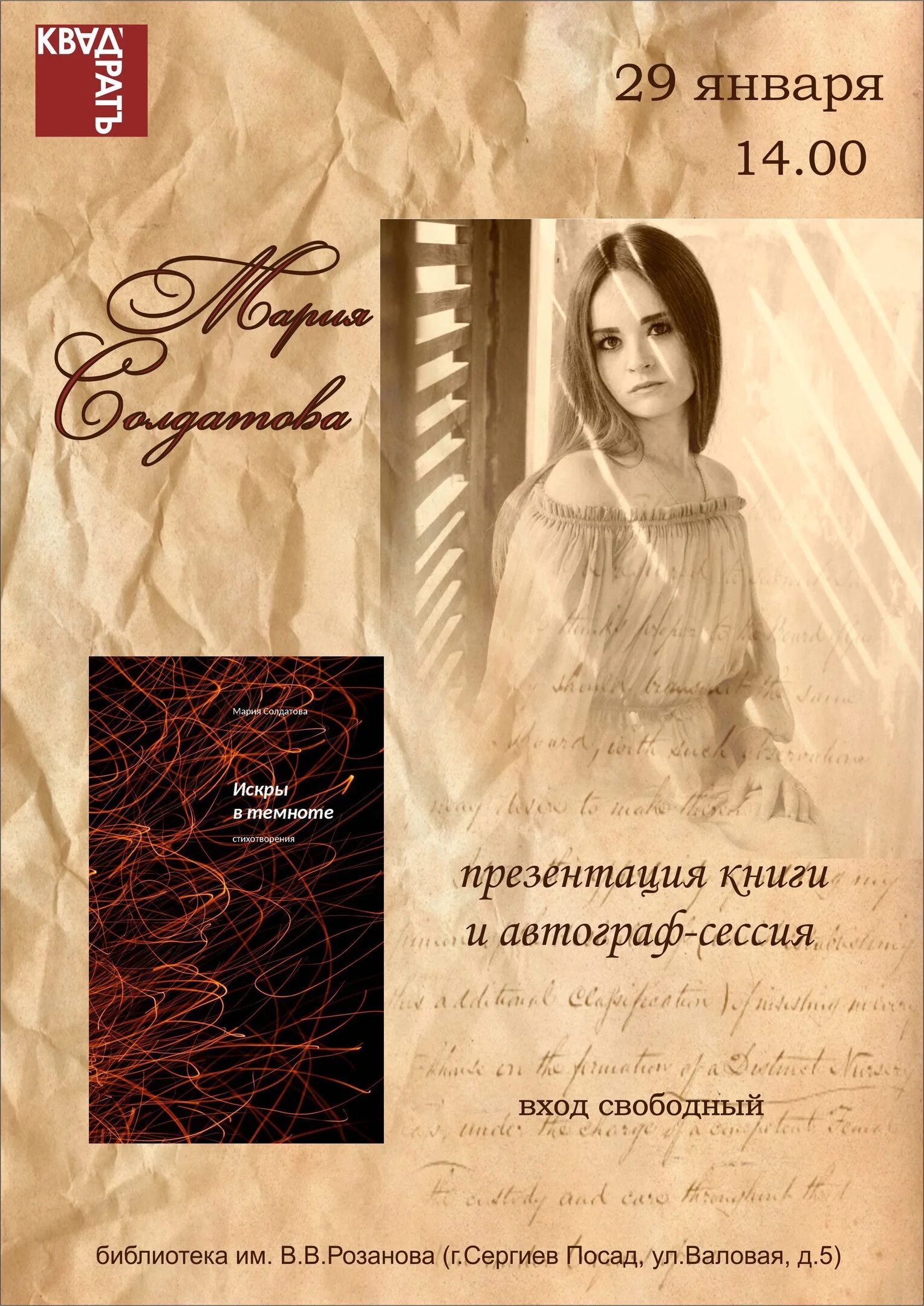 Солдатов книга. Презентация книги афиша. книга с автографом.